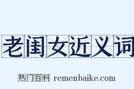 老闺女近义词是什么意思的图片